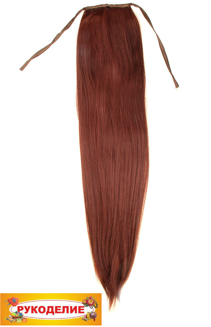 Волосы искусственные хвост цвет 55НК темно-медный на завязке 113554