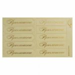 Шильдики (надписи с вырубкой) "Приглашение" кремовый матовый/золото