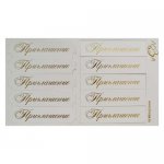 Шильдики (надписи с вырубкой) "Приглашение" белый перламутровый/золото