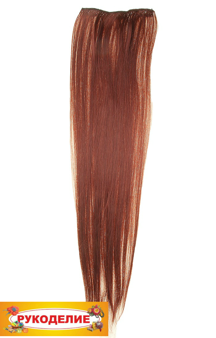 Волосы искусственные прядь, прядь цвет 55НК темно-медный 60 см,3 заколки 113485