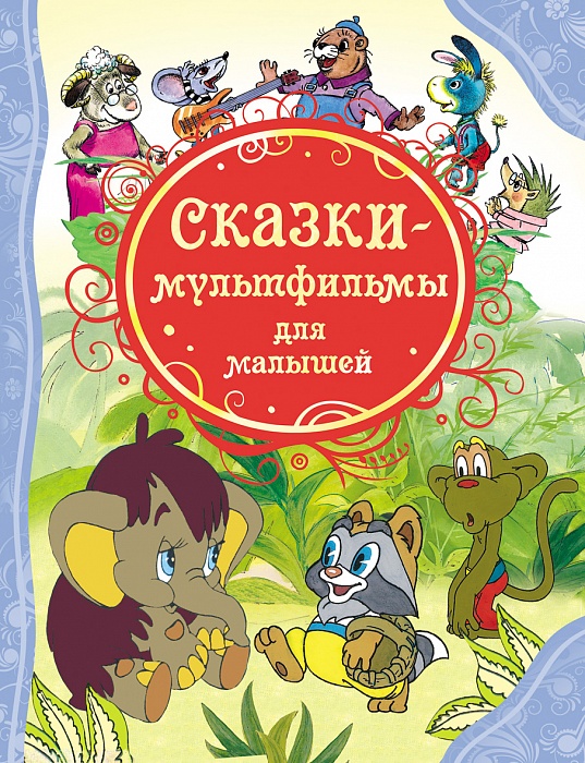 Книга "Сказки-мультфильмы для малышей" жест. обложка (А4)  РОСМЭН