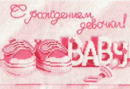 Вышивка крестом ССР "C рождением девочки" шерсть (22*15см) С-21