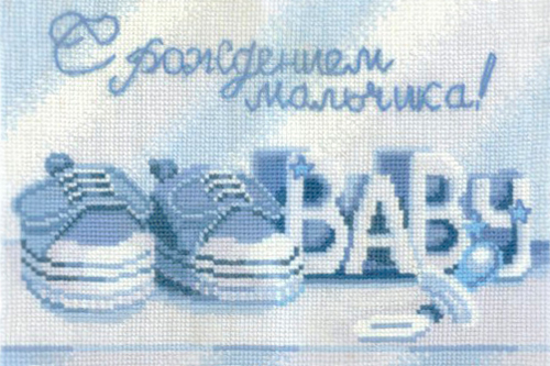 Вышивка крестом ССР "C рождением мальчика" шерсть (22*15см) С-20