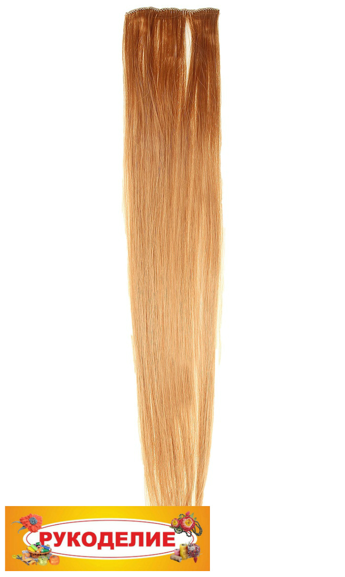 Волосы искусственные прядь, прядь цвет 36НК медный блондин 70см 3 заколки 113495	