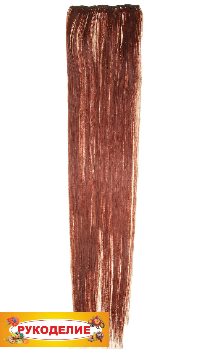 Волосы искусственные прядь, прядь цвет 55НК темно-медный 113496