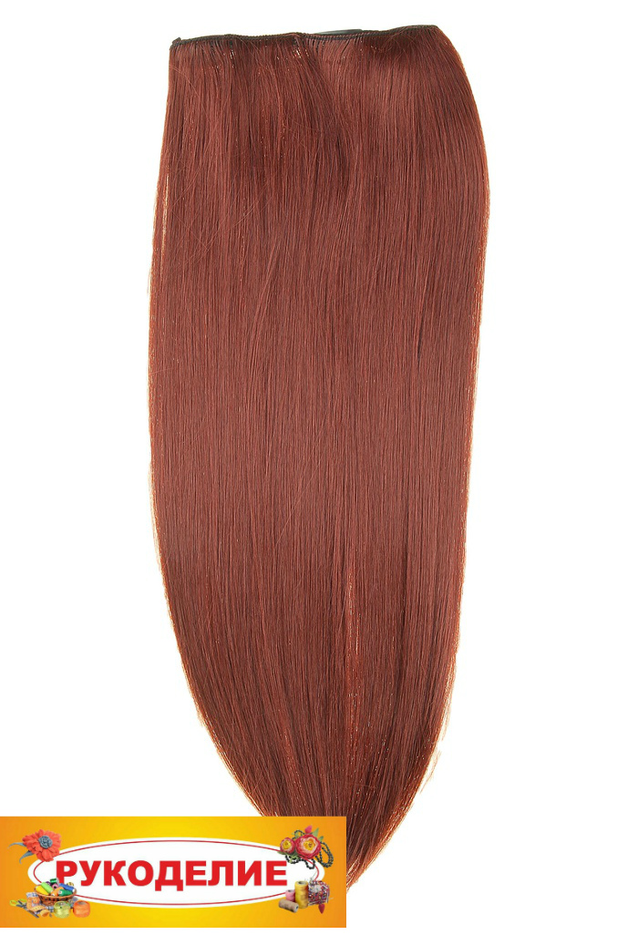 Волосы искусственные прядь, прядь цвет 55НК темно-медный 50 см, 5 заколок 113506
