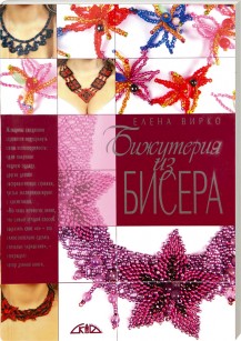 Книга "Бижутерия из бисера" Е. Вирко (А5)  СКИФ