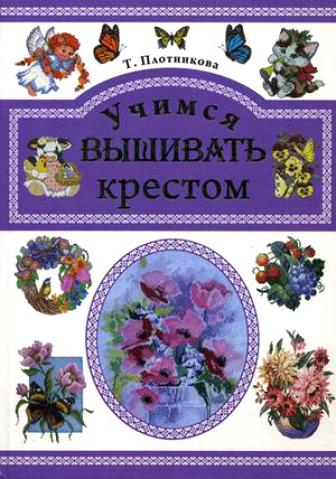 Книга "Учимся вышивать крестом" Т. Плотникова жест. обложка (А4)  Владис