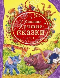 Книга "Лучшие сказки" Киплинг, жест. обложка  (А4+)  РОСМЭН