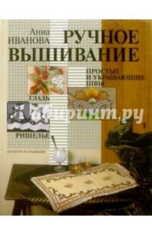 Книга "Ручное вышивание" А.Иванова жест. обложка (А4)