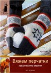 Книга "Вяжем перчатки" Вероника Хуг (А5)  Арт-Родник