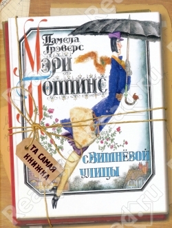 Книга "Мэри Поппинс" Трэверс, жест. обложка  (А5+)  РОСМЭН